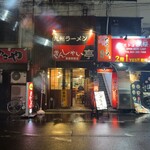 きんしゃい亭 - 