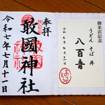 八百音 - 伊賀の一之宮、敢国神社の御朱印と八百音さんの御麺印