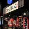 大衆焼肉 やまにく
