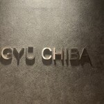 完全個室焼肉 GYU CHIBA - 