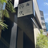 銀座 鮨 魯久 - 