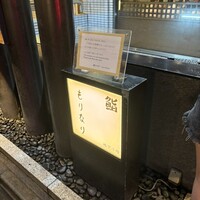 鮨 もりなり - 