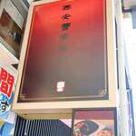 西安曹家 餃子坊 - 