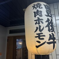 個室焼肉匠 - 