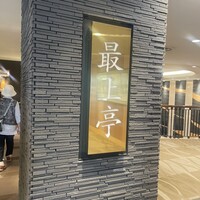 最上亭 - 