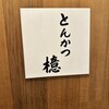 とんかつ檍 札幌すすきの店