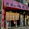 霧島の豚鳥店 - 