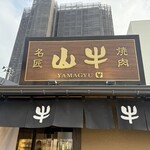 焼肉名匠 山牛 - 