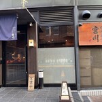 やきとり宮川 - 