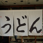 うどん 丸香 - 