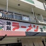 第一旭 桂店 - 
