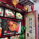 横浜中華街 四川麻婆 新館 - 
