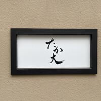 鮨 たか大 - 