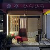 食亭ひらひら - 