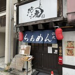 らぁめん 涼虎 - 