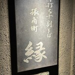 手打ち十割そば 振甫町 縁 - 