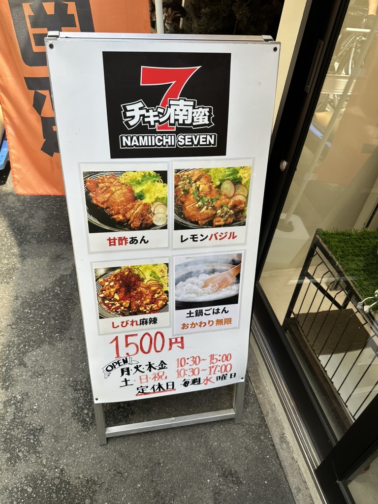 メニュー写真 : チキン南蛮専門店 なみ一セヴン （7【旧店名】なみ一