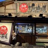 海鮮うまいもんや 浜海道  春日本店