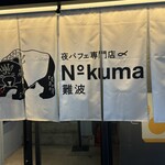 夜パフェ専門店 Number Kuma - 