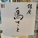 銀座 鳥さと - 