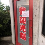 Chinese Koshin Saku Ten