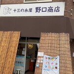 野口商店 - 