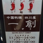 中国料理 四川屋 一創 - 店舗前立て看板