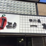 中国料理 四川屋 一創 - 