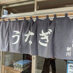 うなぎ新川 - 暖簾