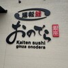 廻転鮨 銀座おのでら 境町店