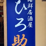 海鮮居酒屋 ひろ助 - 