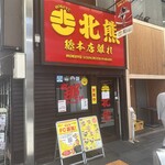 支那そば 北熊 - 