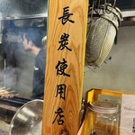 串焼きダイニング ウグイス - 