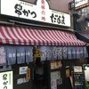 元祖串かつ だるま 新世界総本店