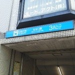 ホンハ - 地下鉄塩釜駅３番出口