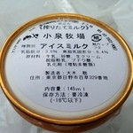 小泉牧場 - アイスミルク（搾りたてミルク）300円