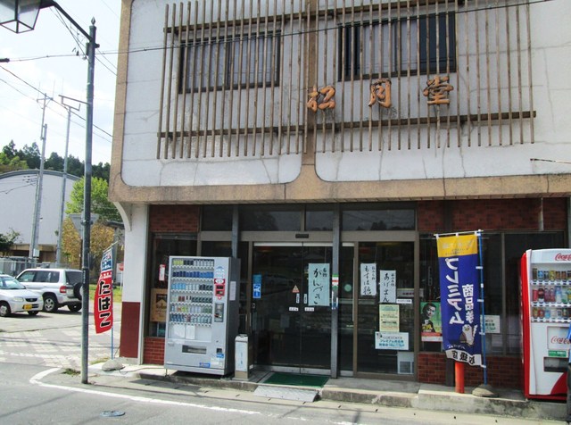 松月堂（ショウゲツドウ） - 松山町（和菓子）の写真