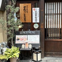 京洋食 まつもと - 