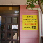 ステーキハウス 楽園 - この日もお昼から撮影協力があるそうです！