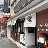 南新宿 和牛焼肉 慶 - 