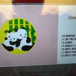 中華料理 パンダ - 