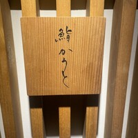 鮨 かうと - 
