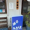 踊るうどん 滝井本店