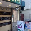 ねぎ焼やまもと 本店