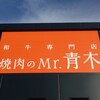 焼肉のMr.青木