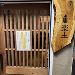 楽土 - 店舗入口