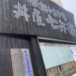 丼屋 七兵衛 - 