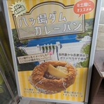 道の駅 八ッ場ふるさと館 - 