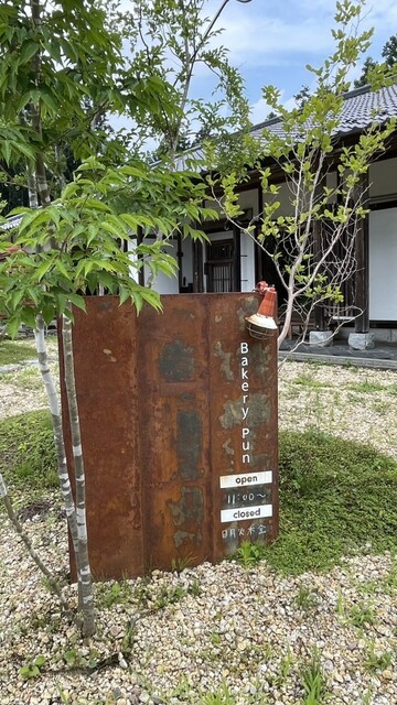 Bakery Pun（プン） - 新白河（パン）の写真