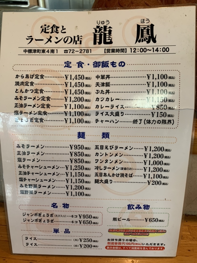 メニュー写真 : 龍鳳 - 中標津町その他/ラーメン | 食べログ